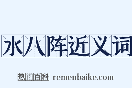 水八阵近义词是什么意思的图片